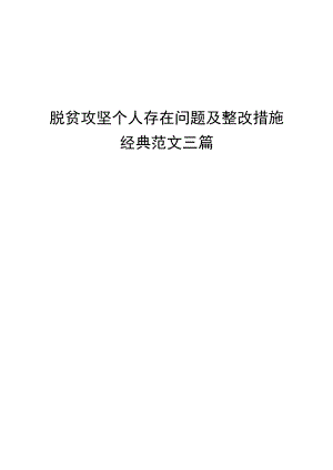 脱贫攻坚个人存在问题及整改措施经典范文三篇.docx