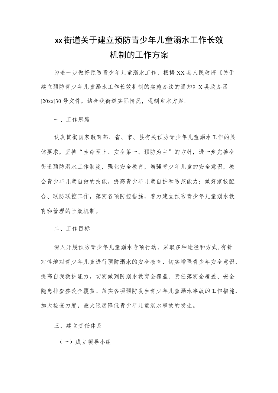 xx街道关于建立预防青少儿童溺水工作长效机制的工作方案.docx_第1页