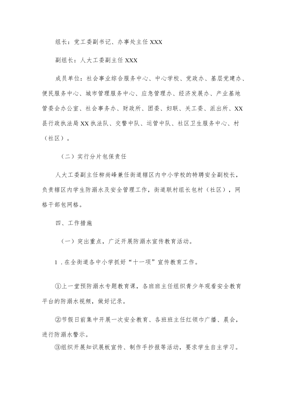 xx街道关于建立预防青少儿童溺水工作长效机制的工作方案.docx_第2页