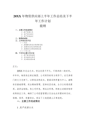 2022物资供应部上半工作总结及下半工作计划.docx