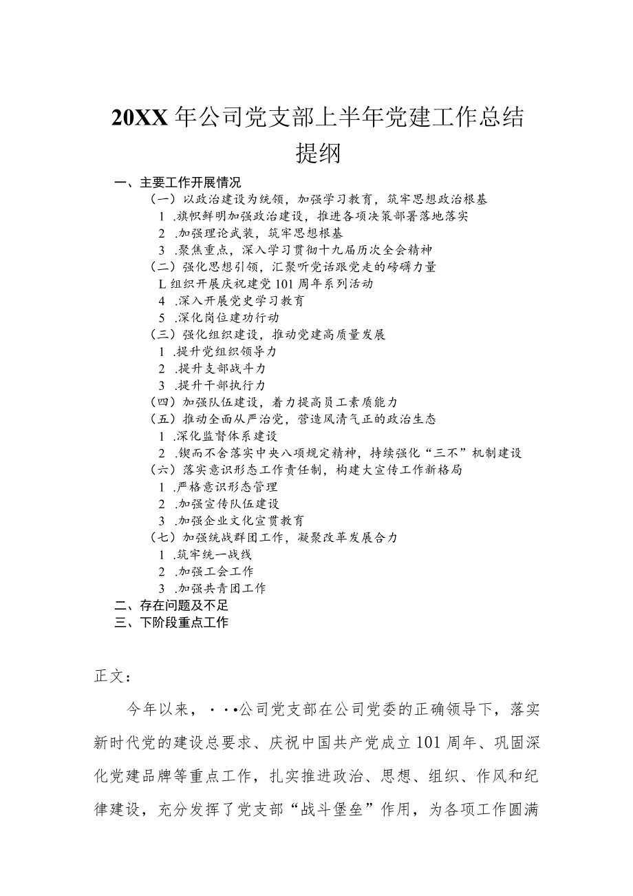 2022公司党支部上半党建工作总结.docx_第1页