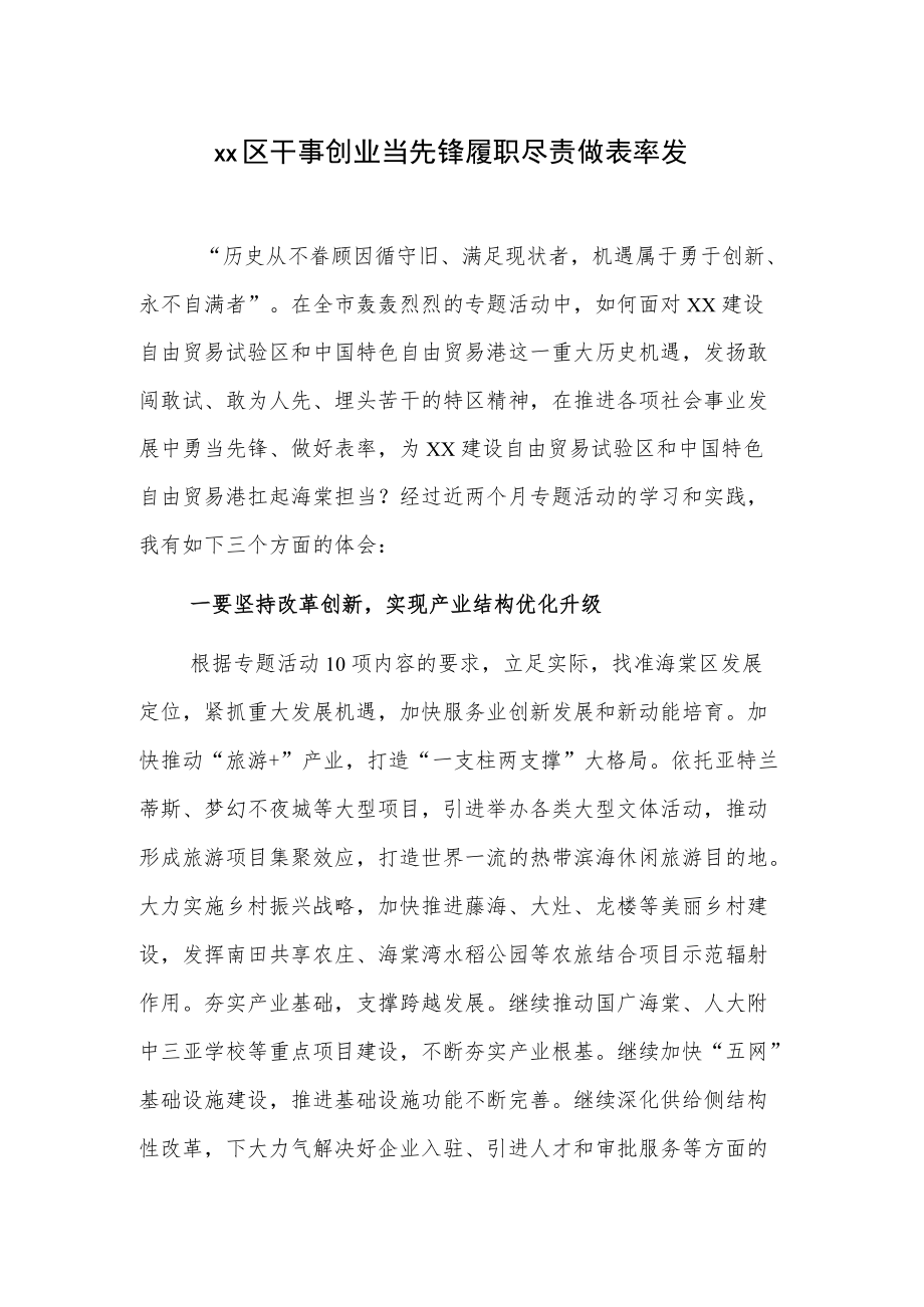 xx区干事创业当先锋履职尽责做表率发言材料.docx_第1页