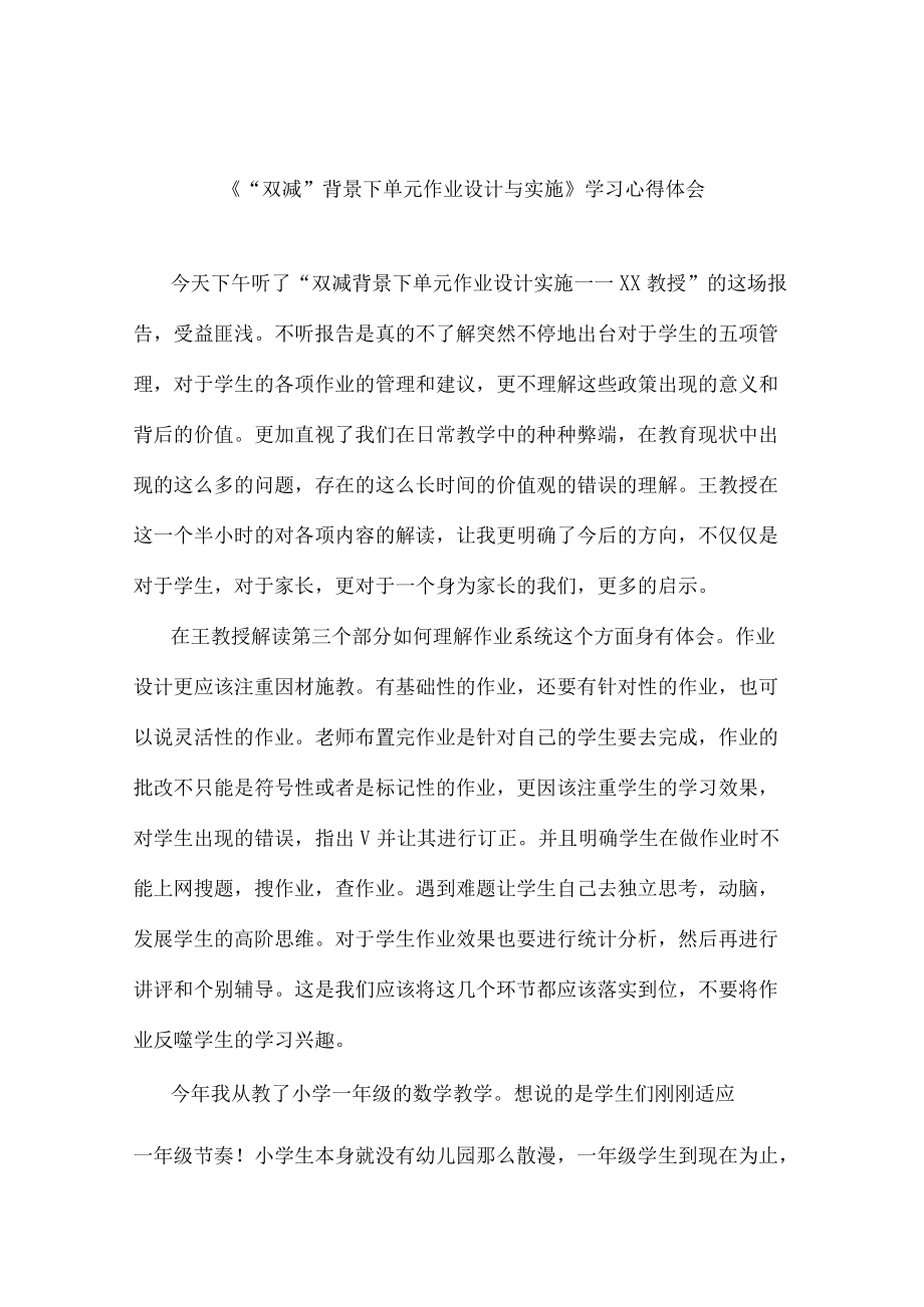 老师《双减背景下单元作业设计与实施》有感发言材料范例.docx_第1页