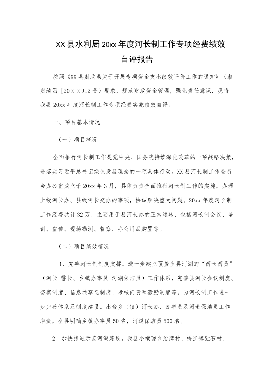 xx县水利局20xx河长制工作专项经费绩效自评报告.docx_第1页