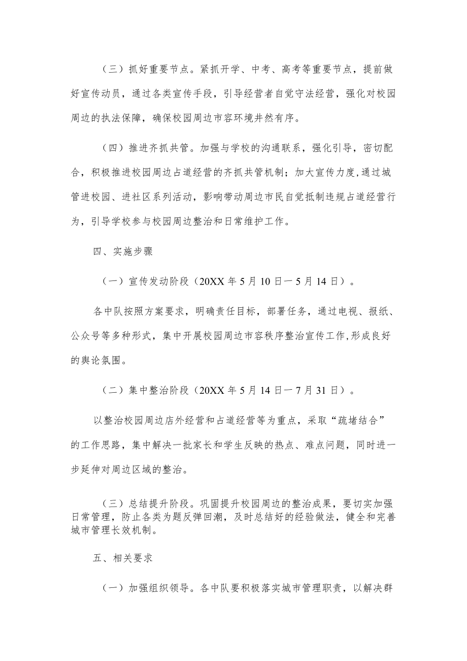 xx市综合行政执法局关于校园周边市容环境秩序整治工作方案.docx_第2页