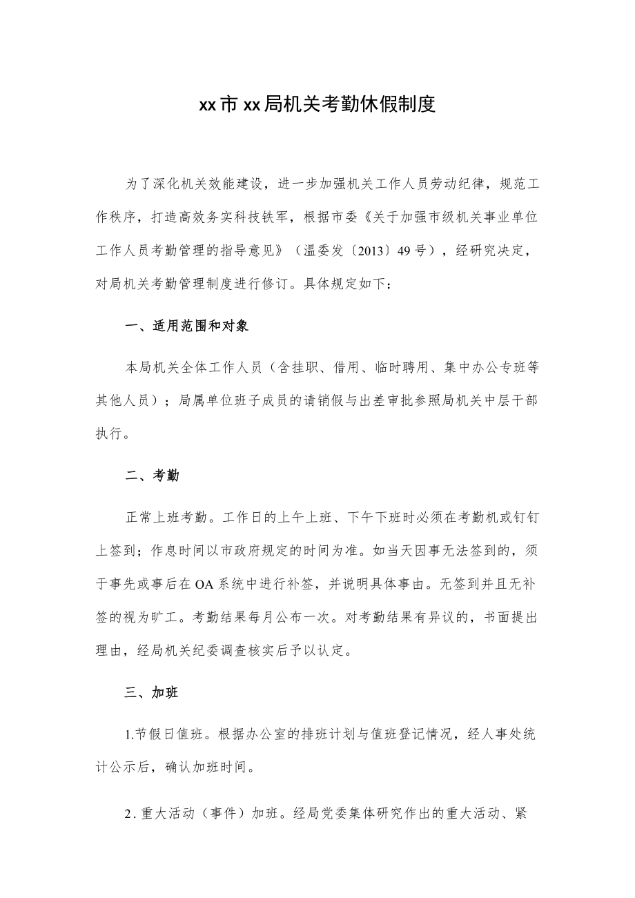 xx市xx局机关考勤休假制度.docx_第1页