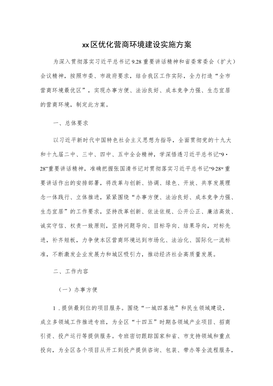 xx区优化营商环境建设实施方案.docx_第1页