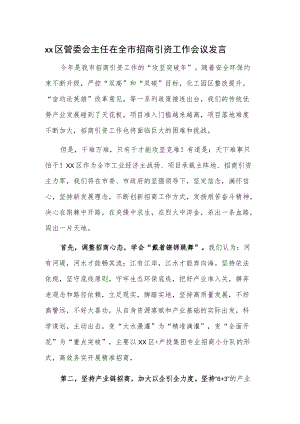 xx区管委会主任在全市招商引资工作会议发言.docx