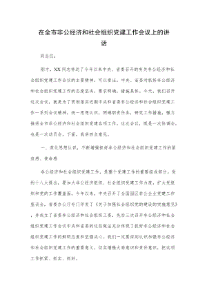 1、在全市非公经济和社会组织党建工作会议上的讲话 2、在全市非公有制经济组织党建工作会议上的讲话.docx