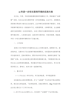 xx市进一步优化营商环境的实施方案.docx