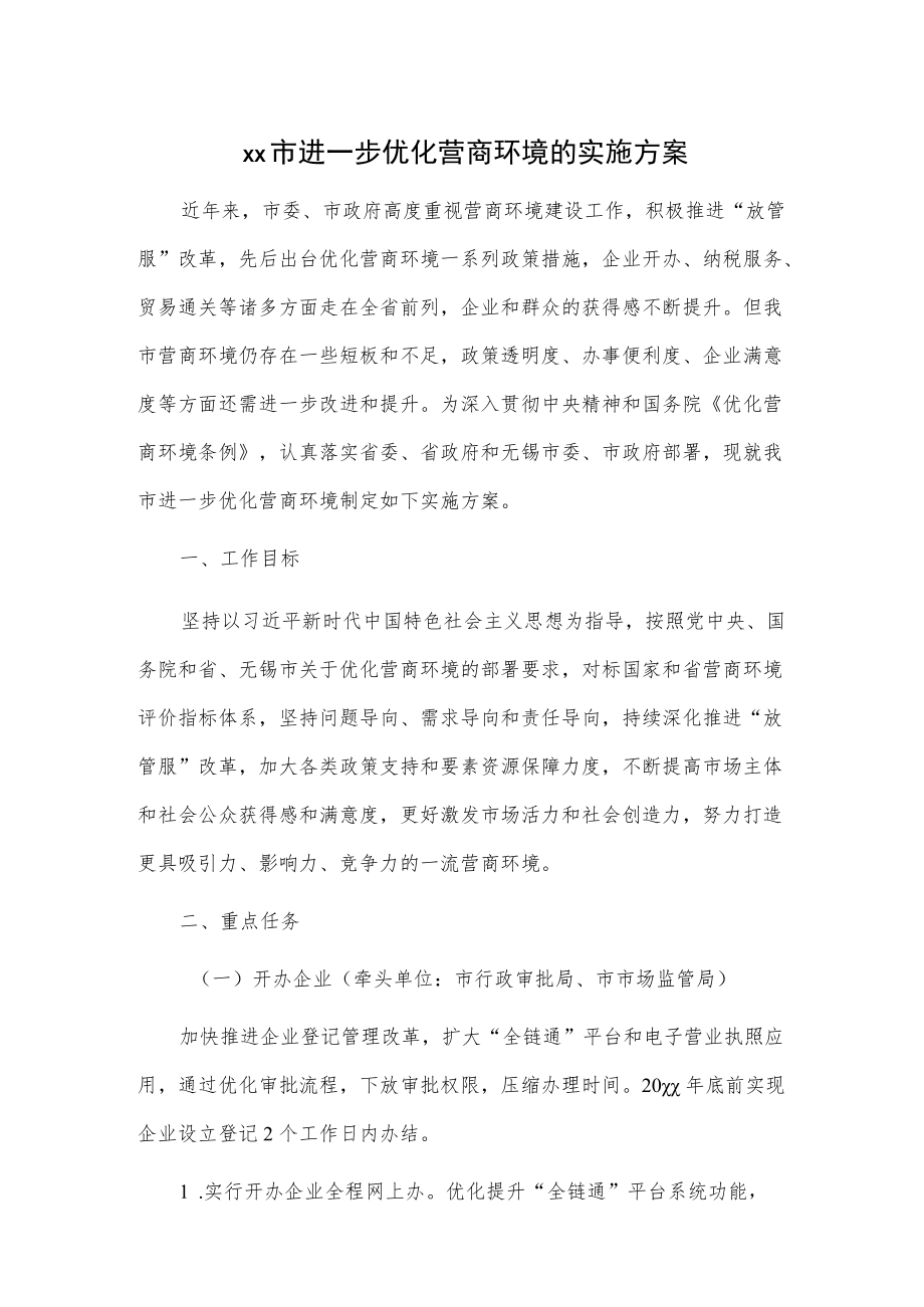 xx市进一步优化营商环境的实施方案.docx_第1页