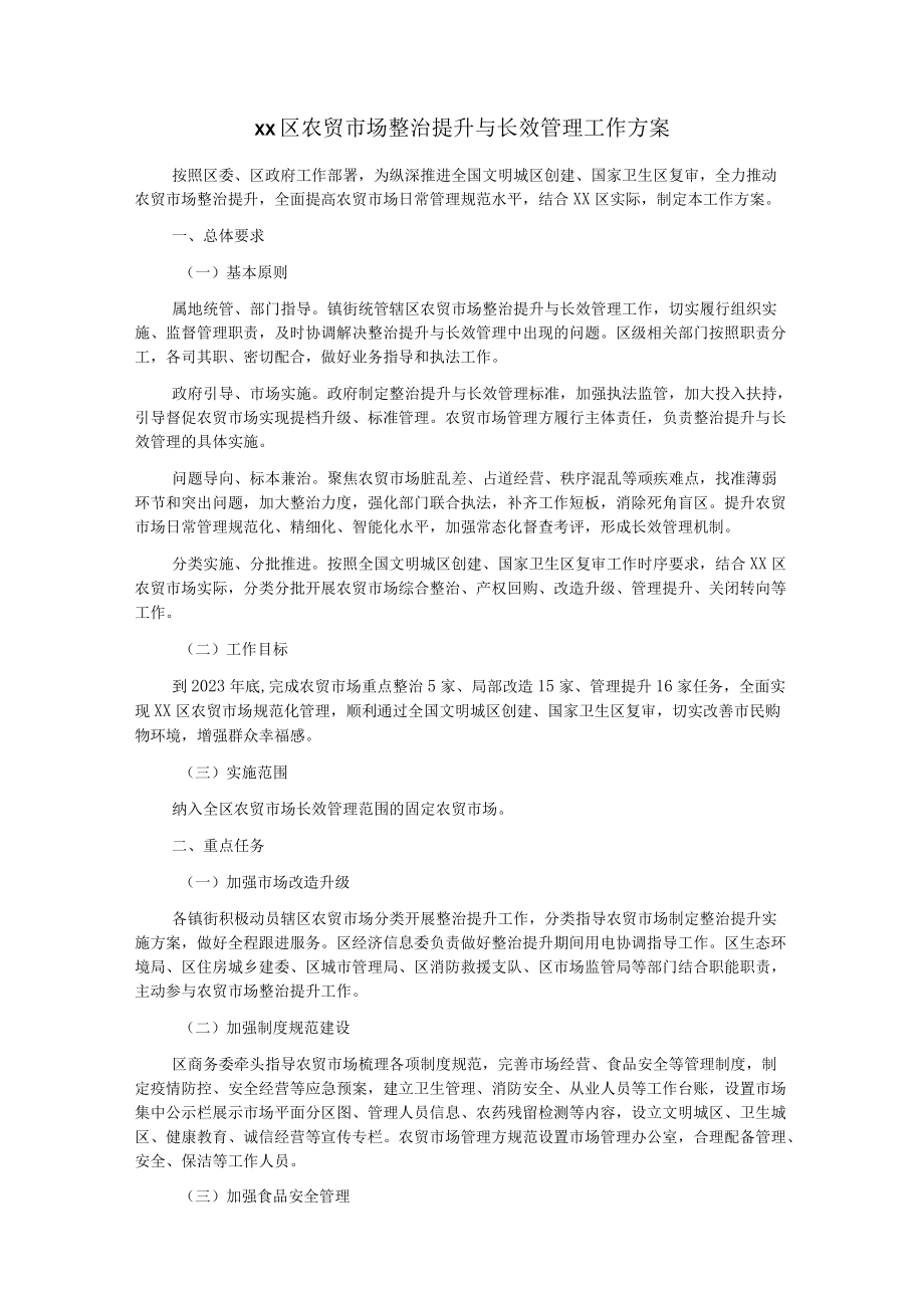 xx区农贸市场整治提升与长效管理工作方案.docx_第1页