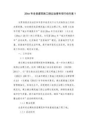 20xx全县建筑施工扬尘治理专项行动方案2篇.docx