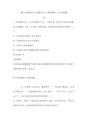 202207月温州市瓯海中心区建设中心招考编外人员冲刺题(单选题及详细解析).docx