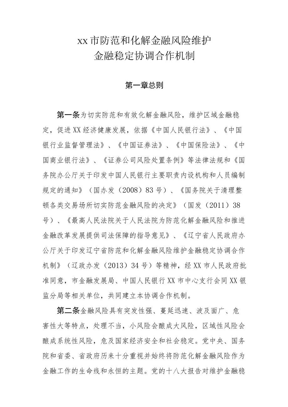 xx市防范和化解金融风险维护金融稳定协调合作机制.docx_第1页