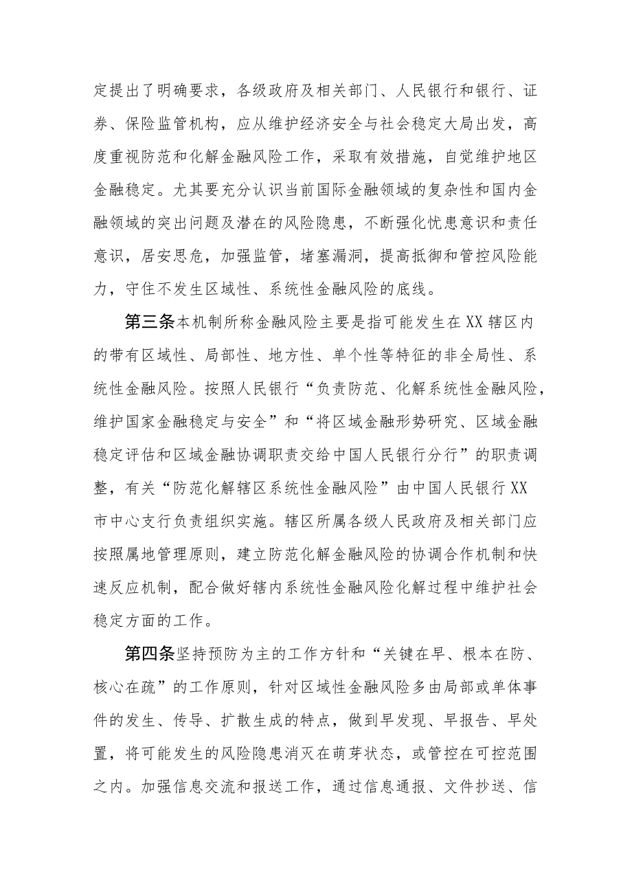 xx市防范和化解金融风险维护金融稳定协调合作机制.docx_第2页