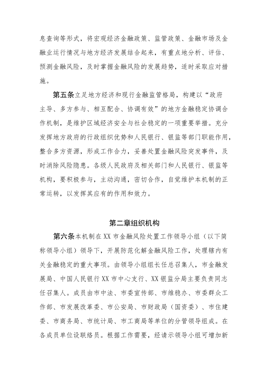 xx市防范和化解金融风险维护金融稳定协调合作机制.docx_第3页