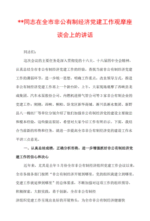 ＊＊同志在全市非公有制经济党建工作观摩座谈会上的讲话.docx