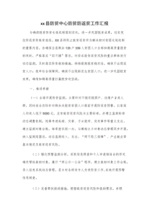 xx县防贫中心防贫防返贫工作汇报.docx