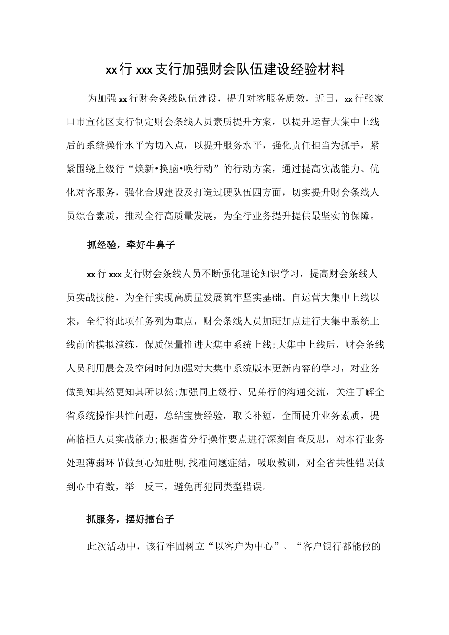 xx行xxx支行加强财会队伍建设经验材料.docx_第1页