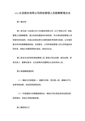 xxx水泥股份有限公司高级管理人员薪酬管理办法.docx