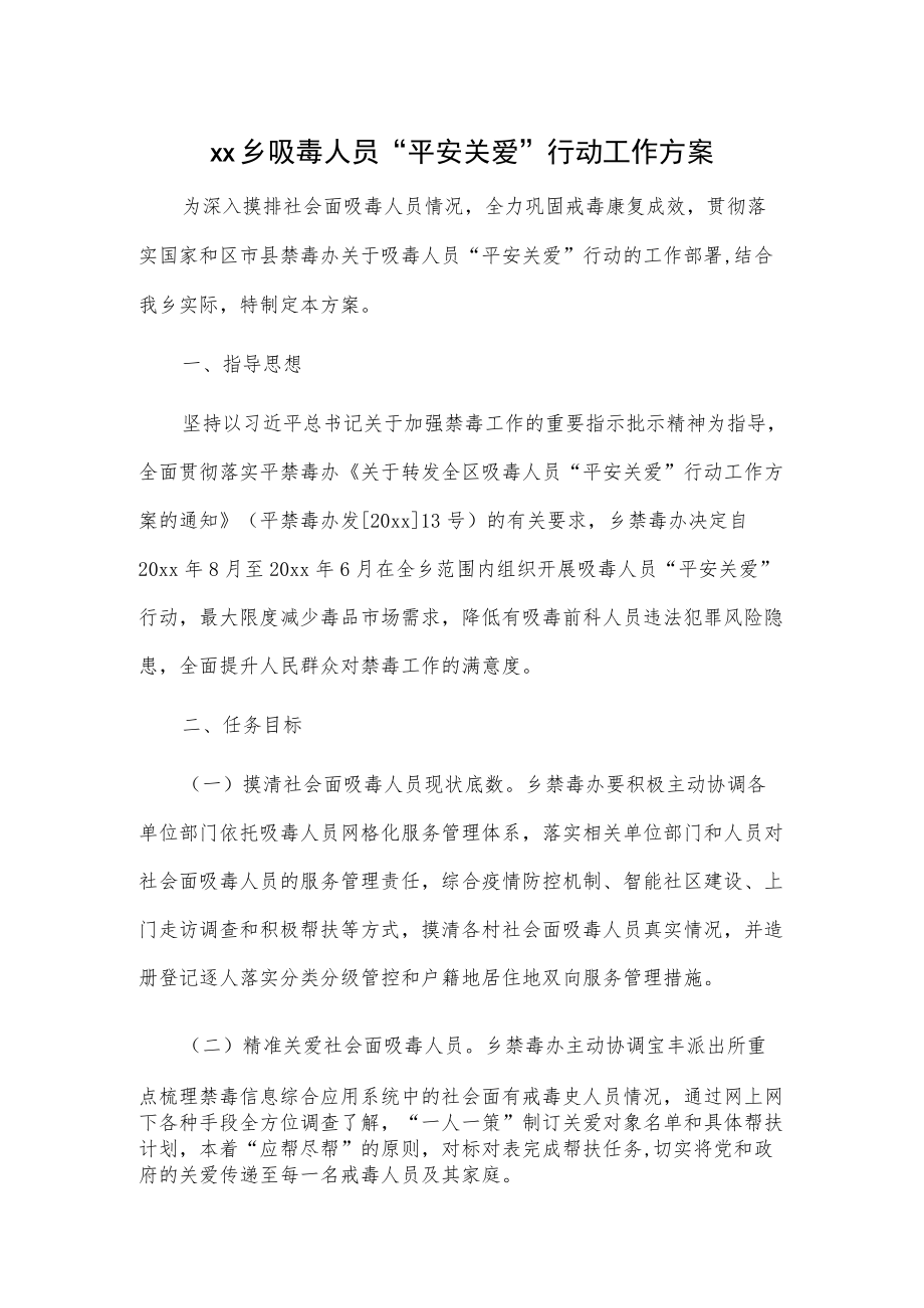 xx乡吸毒人员“平安关爱”行动工作方案.docx_第1页