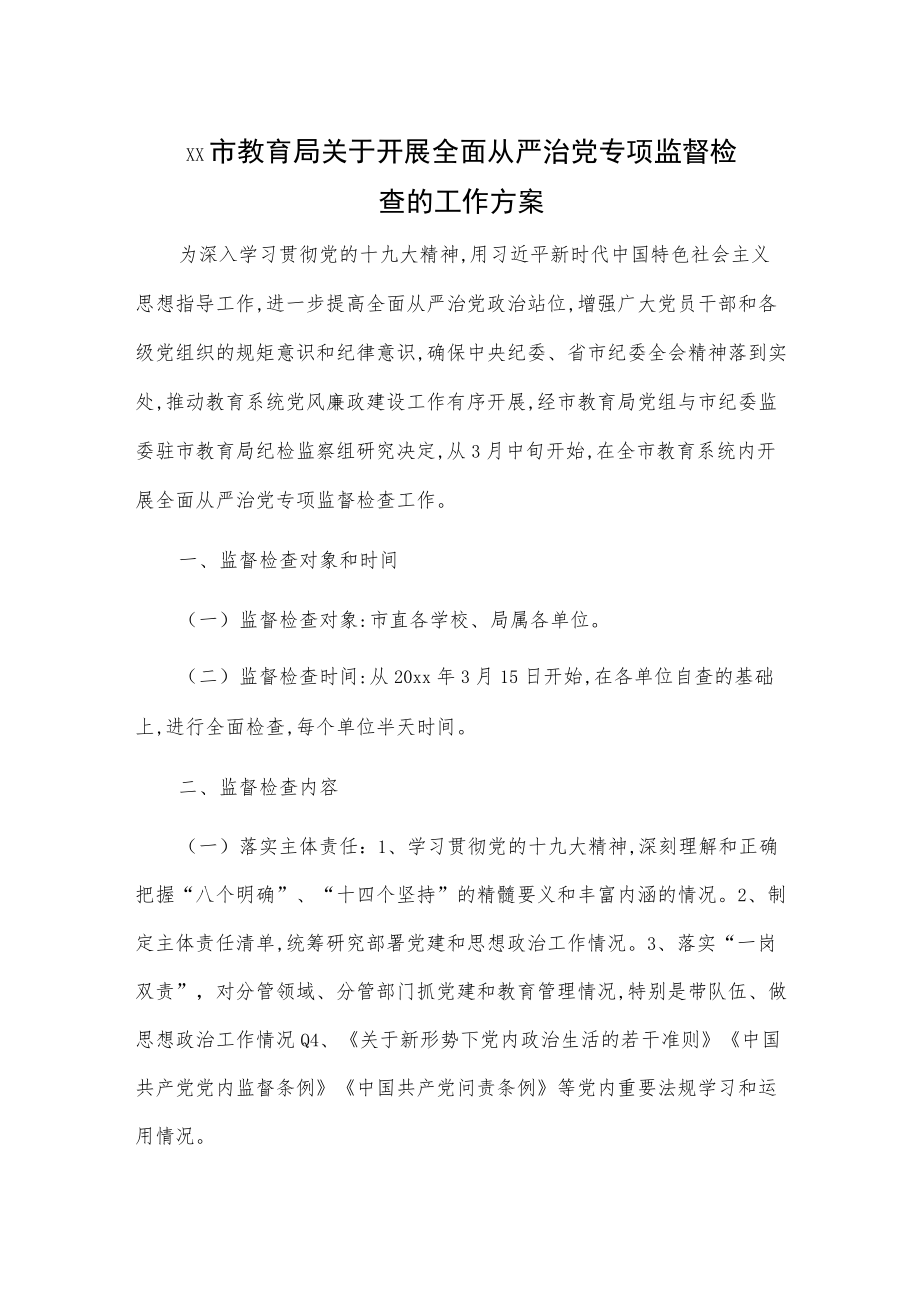 xx市教育局关于开展全面从严治党专项监督检查的工作方案.docx_第1页