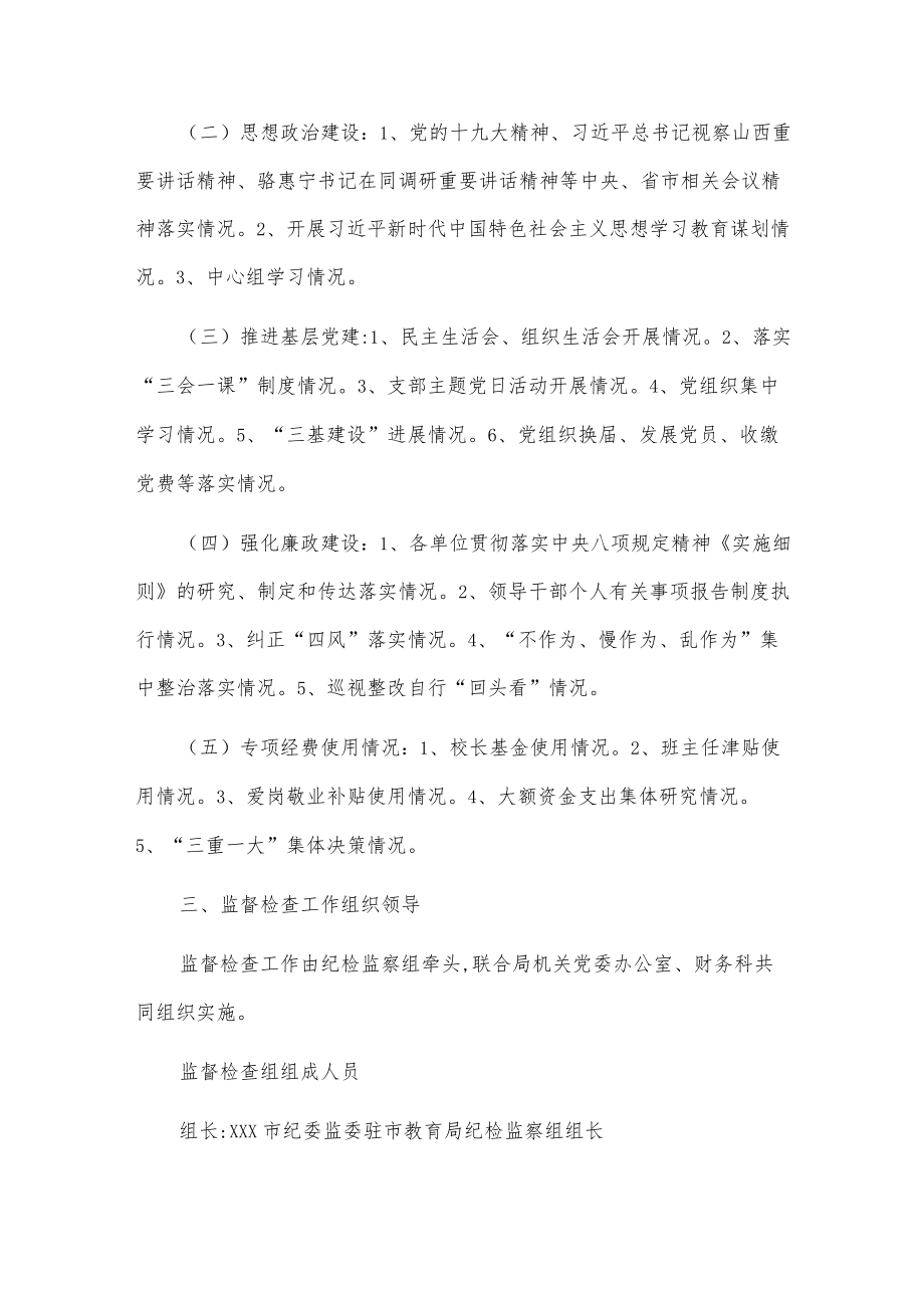 xx市教育局关于开展全面从严治党专项监督检查的工作方案.docx_第2页