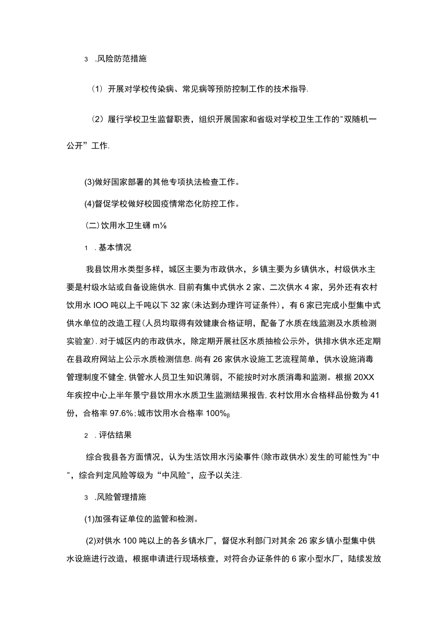 xxxx自治县区域卫生健康领域卫生风险评估报告.docx_第2页