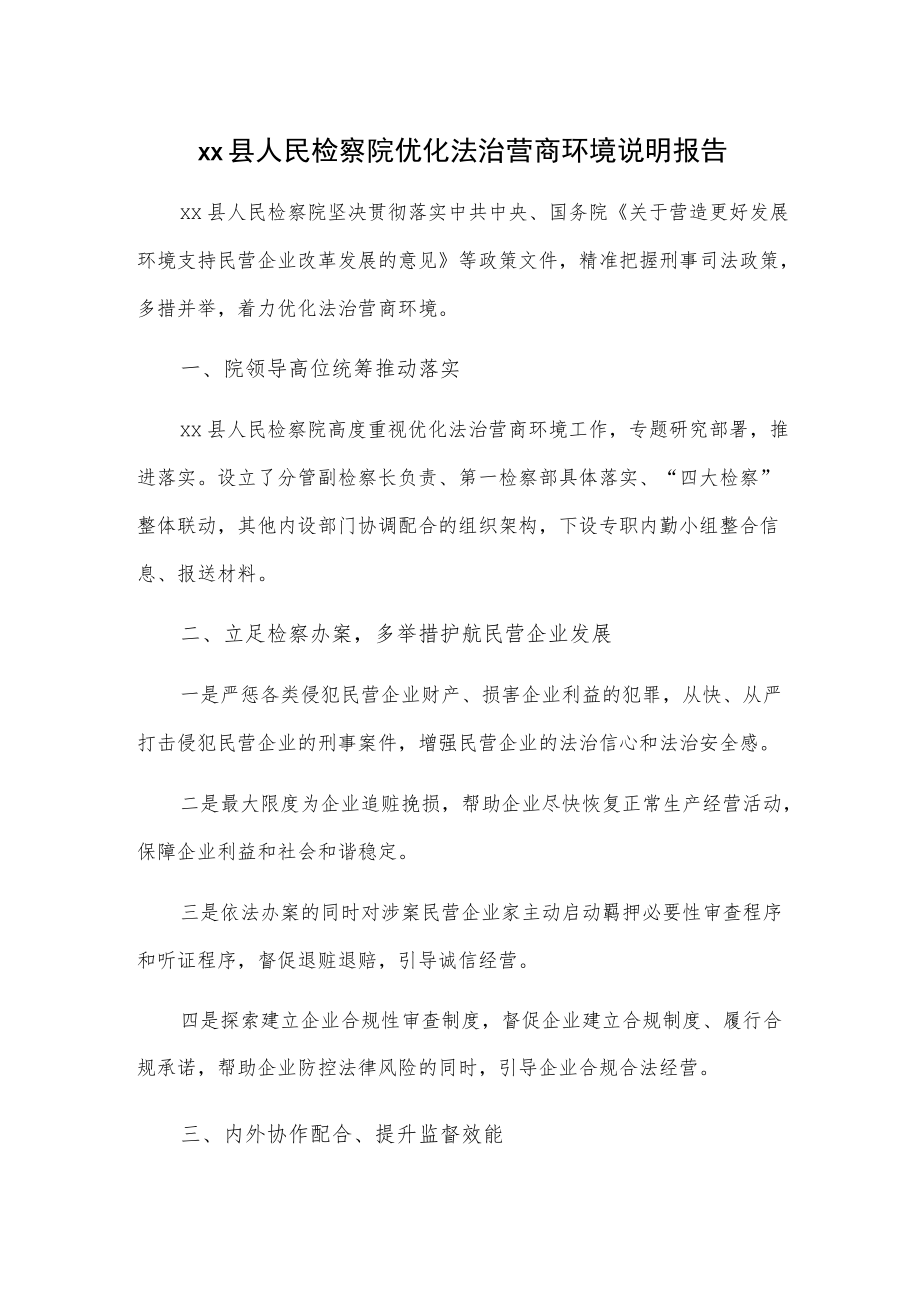 xx县人民检察院优化法治营商环境说明报告.docx_第1页