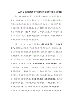 xx市全面推动改进作风狠抓落实工作说明报告.docx