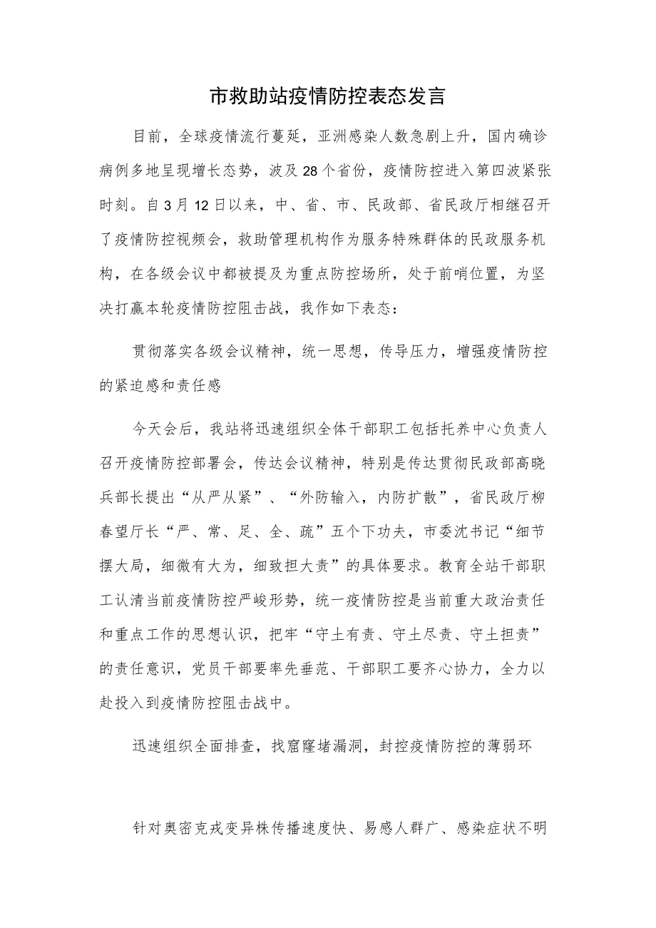 xx市救助站疫情防控表态发言.docx_第1页