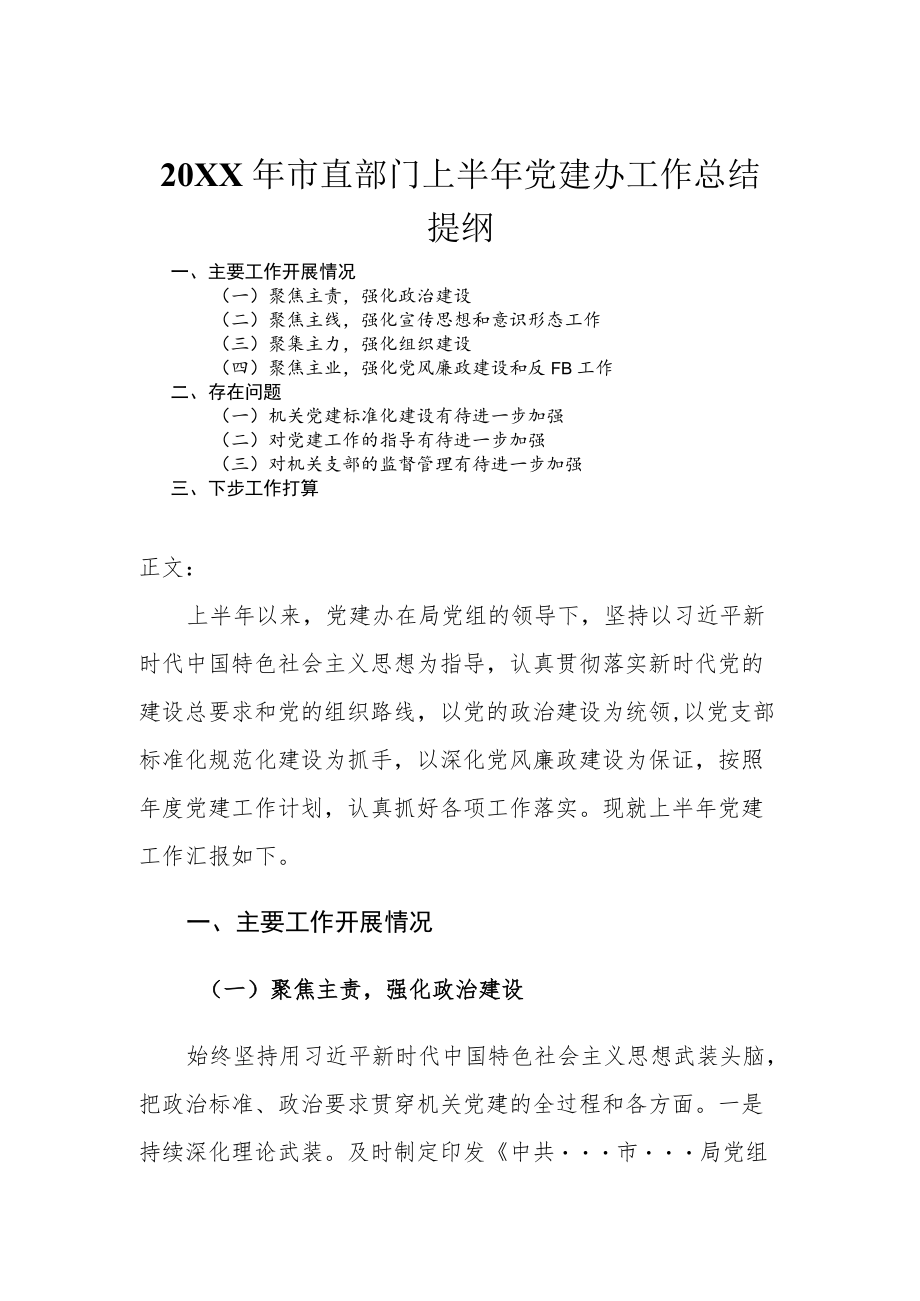 2022市直部门上半党建办工作总结.docx_第1页