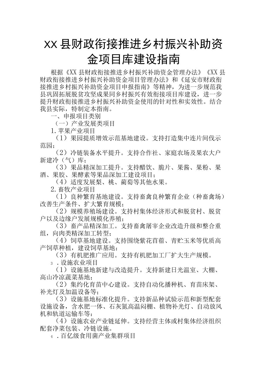 xx县财政衔接推进乡村振兴补助资金 项目库建设指南.docx_第1页