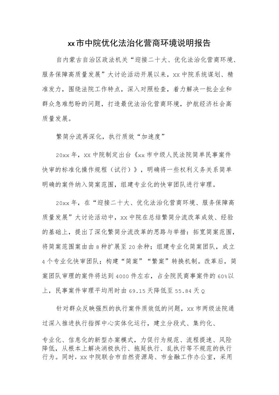 xx市中院优化法治化营商环境说明报告.docx_第1页