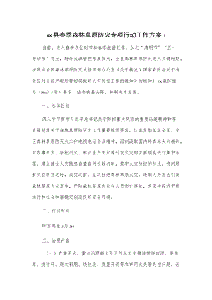 xx县春季森林草原防火专项行动工作方案2篇.docx