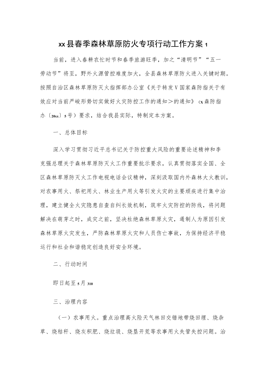 xx县春季森林草原防火专项行动工作方案2篇.docx_第1页