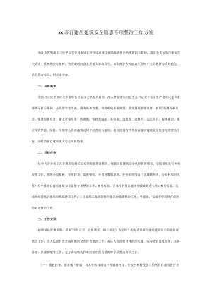 xx市自建房建筑安全隐患专项整治工作方案.docx