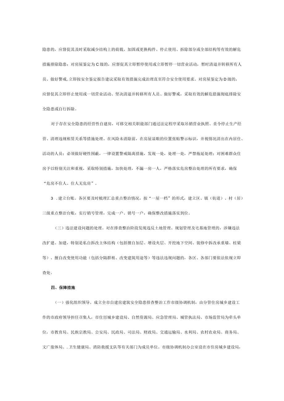 xx市自建房建筑安全隐患专项整治工作方案.docx_第3页