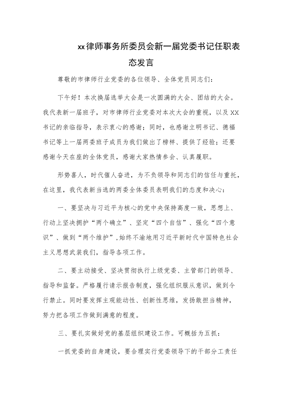 xx律师事务所委员会新一届党委书记任职表态发言.docx_第1页