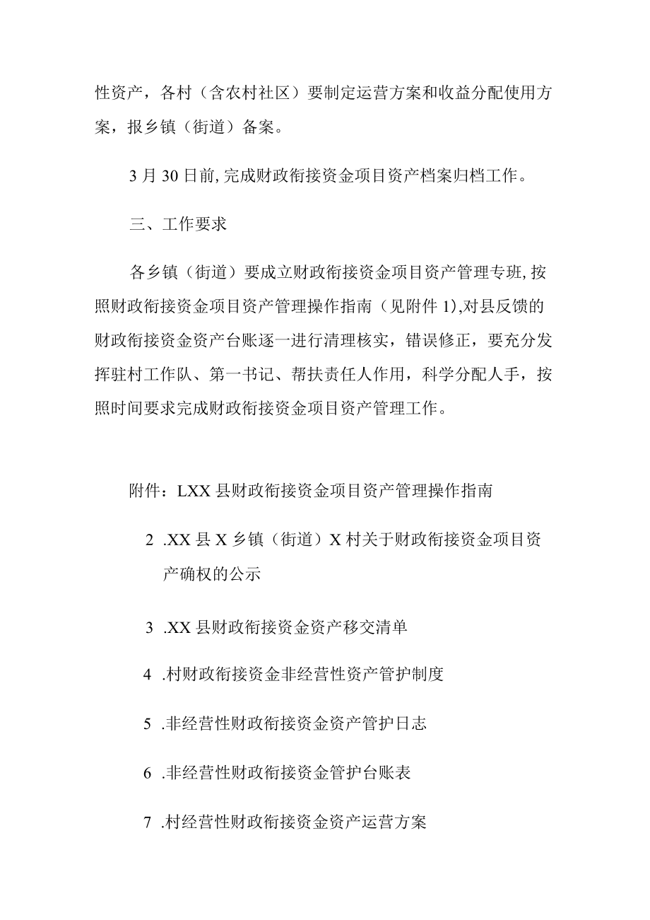 xx县财政衔接推进乡村振兴补助资金资产管理工作方案.docx_第2页