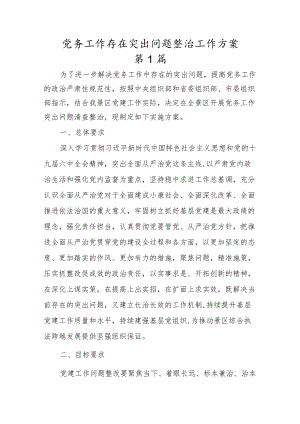 （5篇精选）党务工作突出问题清查整治实施方案.docx