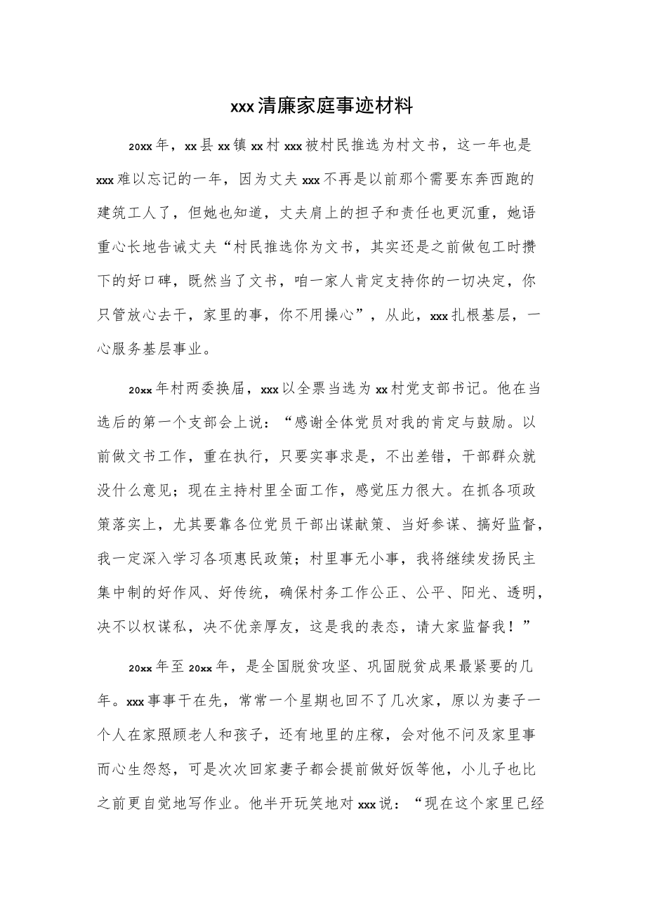 xxx清廉家庭事迹材料.docx_第1页