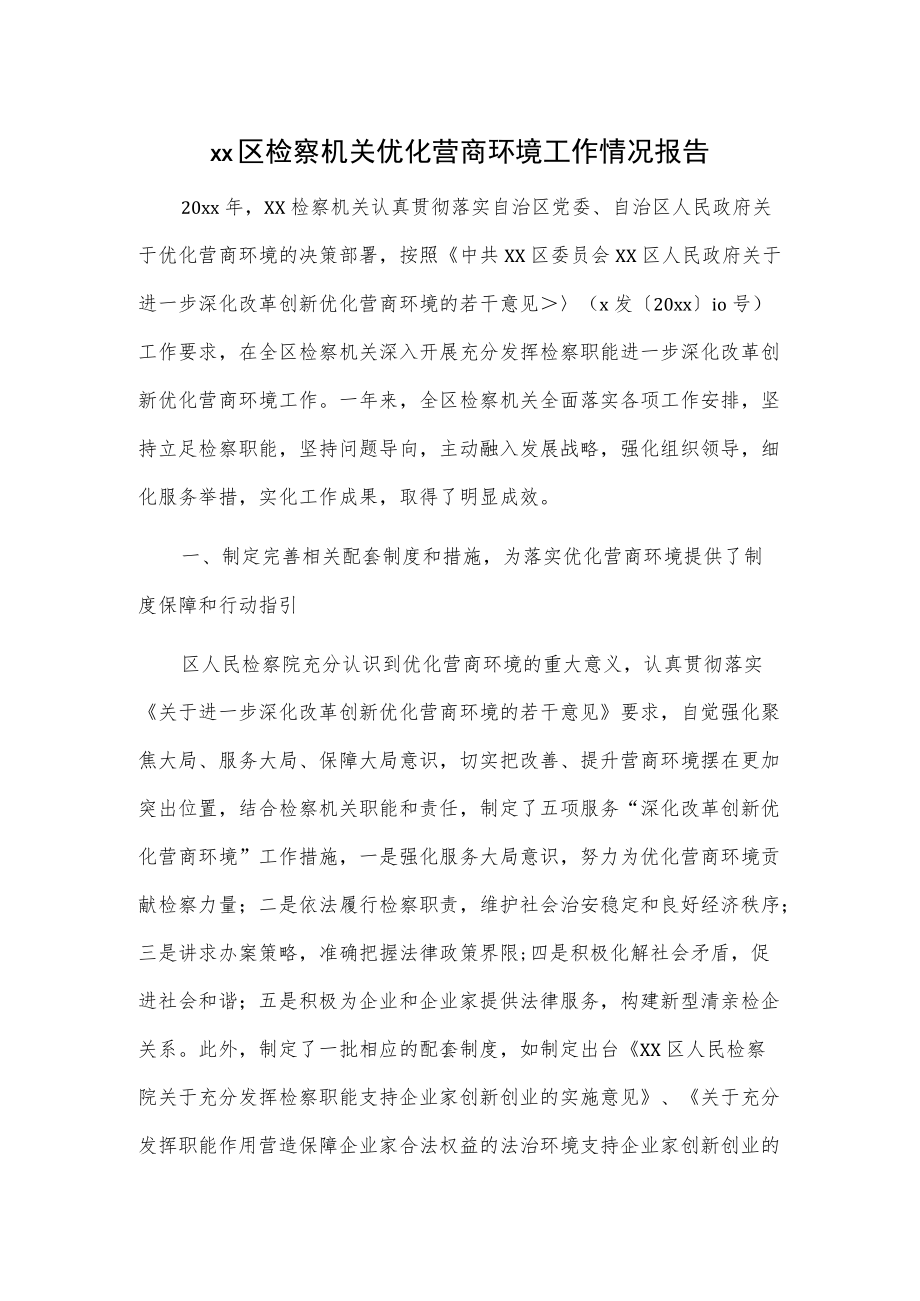 xx区检察机关优化营商环境工作情况报告.docx_第1页