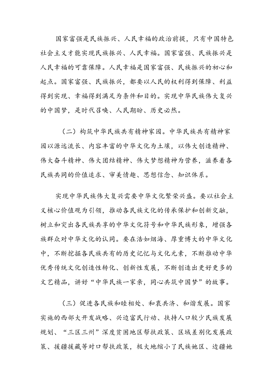 2022党课：铸牢中华民族共同体意识专题党课讲稿三篇.docx_第3页