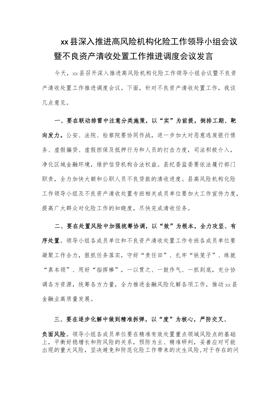 xx县深入推进高风险机构化险工作领导小组会议暨不良资产清收处置工作推进调度会议发言.docx_第1页