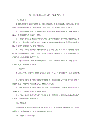 股份制有限公司研究与开发管理.docx