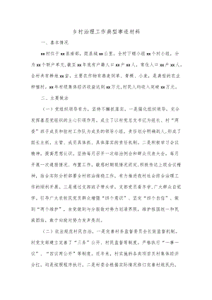 (13篇)乡村治理工作典型事迹材料.docx