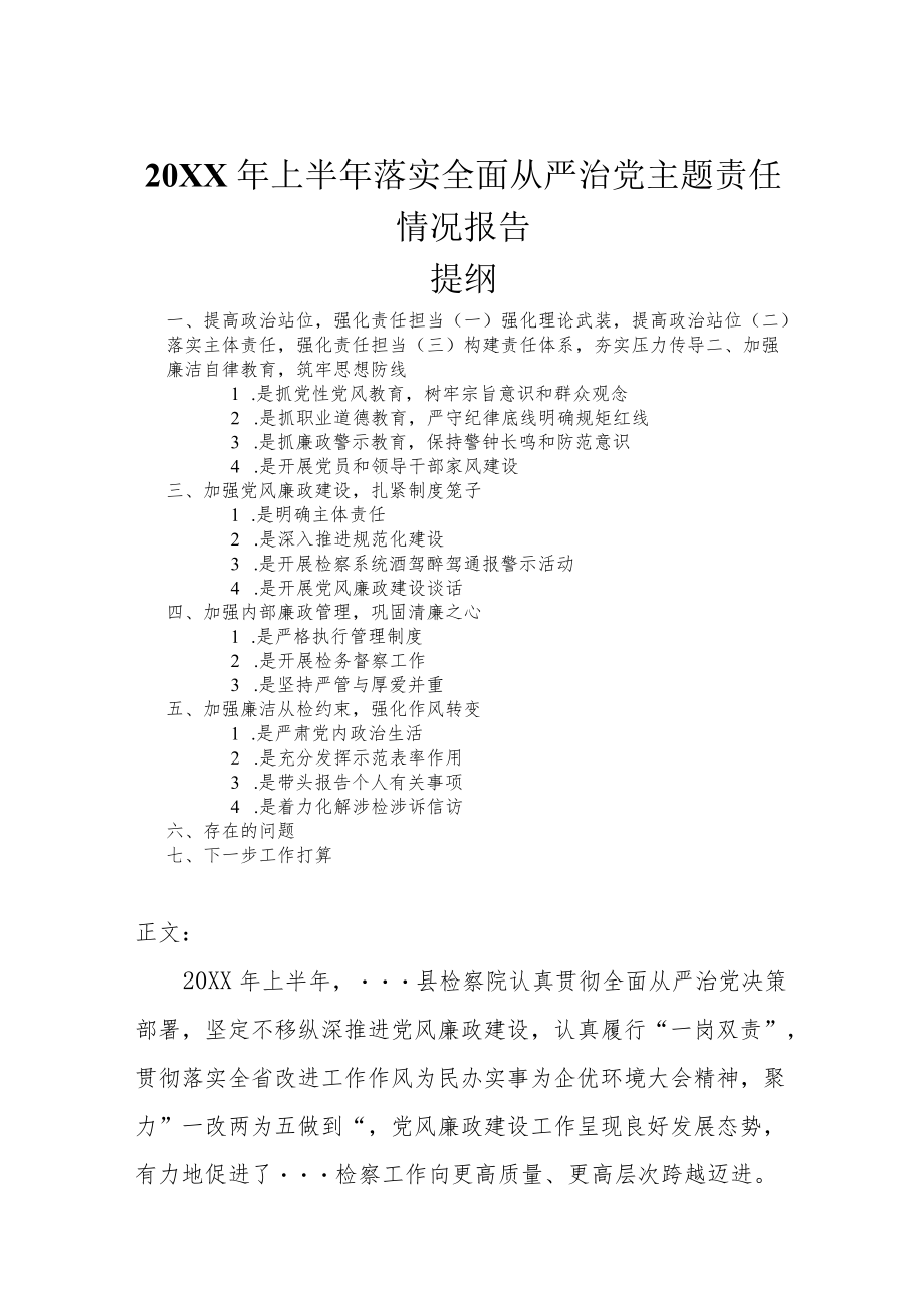 2022上半落实全面从严治党主题责任情况报告.docx_第1页