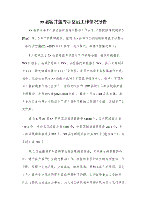 xx县窨井盖专项整治工作情况报告.docx